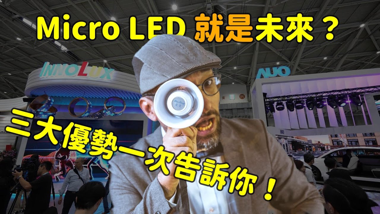 Micro LED 就是未来？三大优势解析！