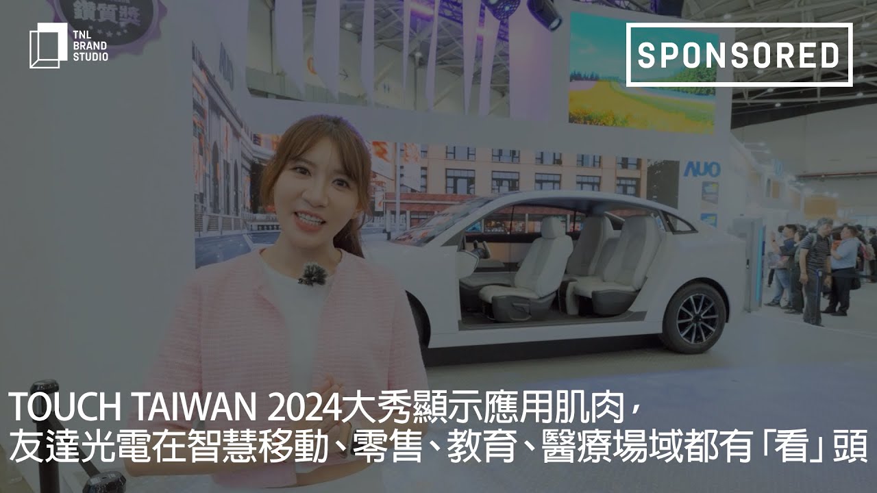 Touch Taiwan 2024大秀显示应用肌肉，NG娱乐光电在智慧移动、零售、教育、医疗场域都有「看」头