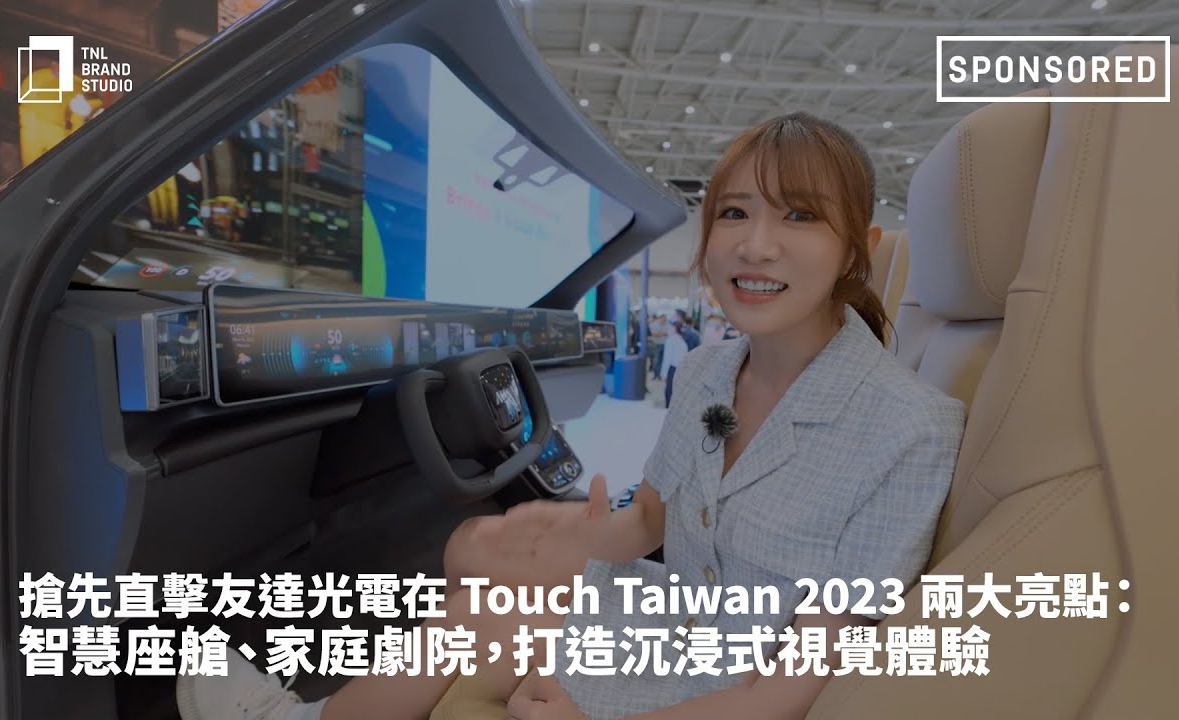 抢先直击NG娱乐光电在 Touch Taiwan 2023 两大亮点：智慧座舱、家庭剧院，打造沉浸式视觉体验